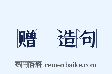 赠赗造句是什么意思的图片